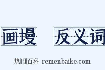 画墁録反义词是什么意思的图片